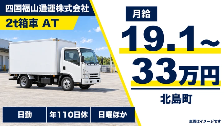 【徳島県北島町】2tトラックドライバー/月収22万円~30万円
