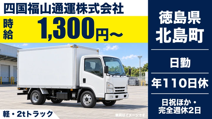 【徳島県北島町】2tトラックドライバー/完全週休2日制