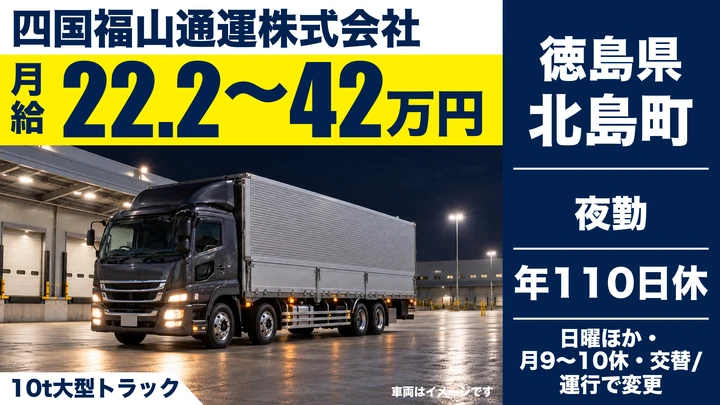 【徳島県北島町】大型トラックドライバー/月収46万円~50万円