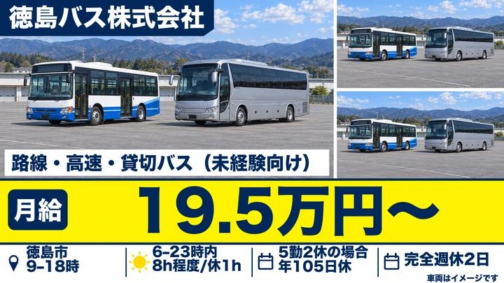 【徳島県徳島市】バスドライバー／契約社員