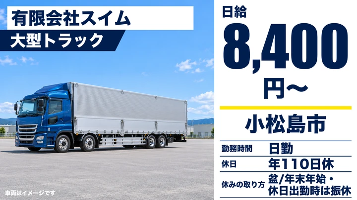【徳島県小松島市】大型トラックドライバー/未経験者歓迎
