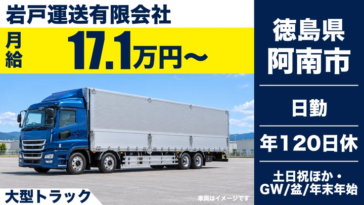 【徳島県阿南市】大型トラックドライバー/月収30万円~38万円