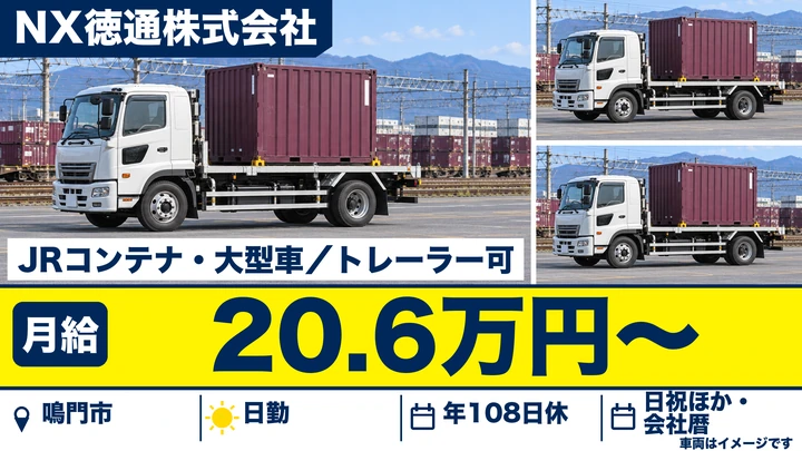 【徳島県鳴門市】大型トラックドライバー／賞与3ヶ月分