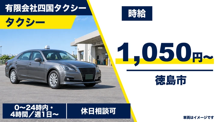【徳島県徳島市】タクシードライバー／週1日~OK