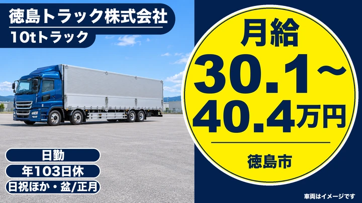 【徳島県徳島市】大型トラックドライバー/月給30万円~40万円