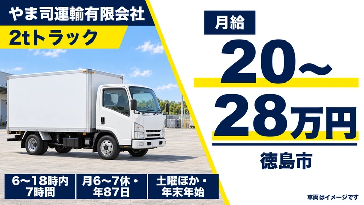 【徳島県徳島市】2t配送ドライバー／月給20万円～28万円