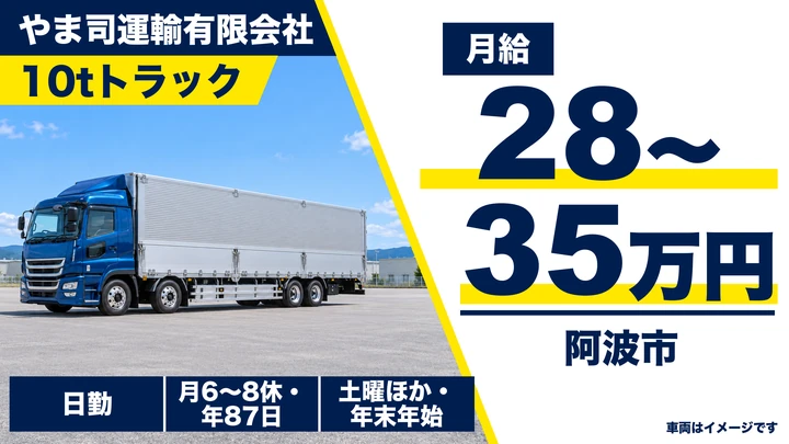 【徳島県阿波市】10t配送ドライバー/月給28万円~35万円