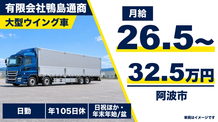 【徳島県阿波市】大型ドライバー/月給26.5万円~32.5万円