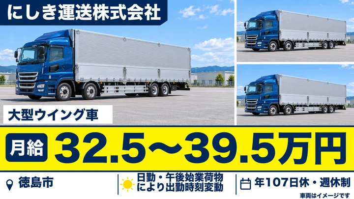 【徳島県徳島市】大型ドライバー/月給32.5万円~39.5万円