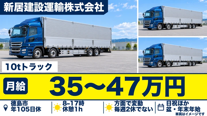 【徳島県徳島市】大型トラックドライバー/正社員