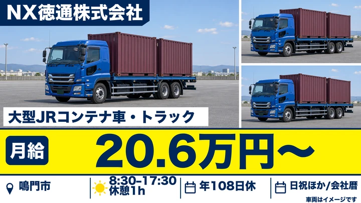 【徳島県鳴門市】大型トラックドライバー／賞与3ヶ月分