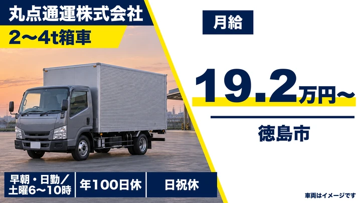 【徳島県徳島市】2t～4t配送ドライバー／正社員・急募