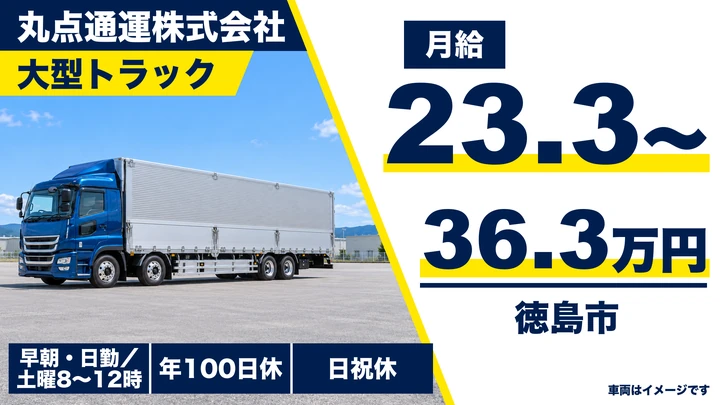 【徳島県徳島市】大型ドライバー/月給23.3万円~36.3万円