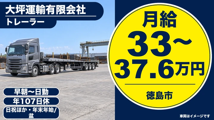 【徳島県徳島市】トレーラードライバー／月給33万円～37.6万円