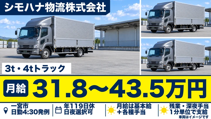シモハナ物流株式会社の3t・4tトラックドライバー求人（愛知県一宮市）