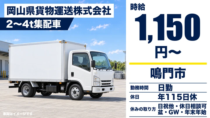 【徳島県鳴門市】2t～4t配送ドライバー／契約社員
