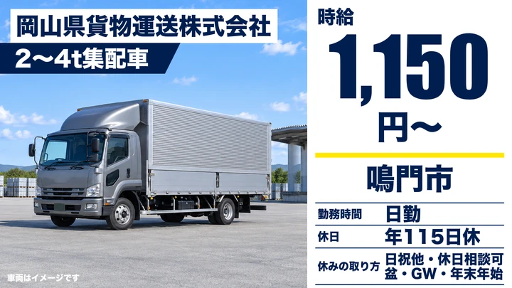 【徳島県鳴門市】4t配送ドライバー／契約社員