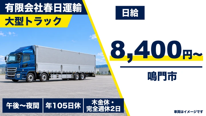 【徳島県鳴門市】大型ドライバー/月収33万円~36万円
