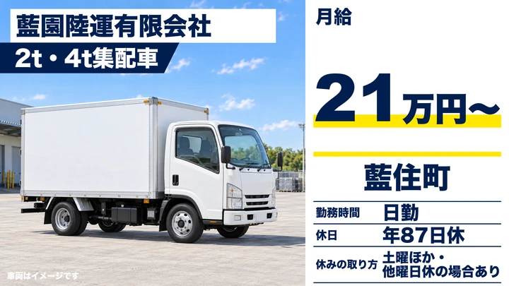 【徳島県藍住町】2t・4t配送ドライバー／正社員