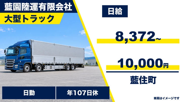 【徳島県藍住町】大型ドライバー/総支給32万円~40万円