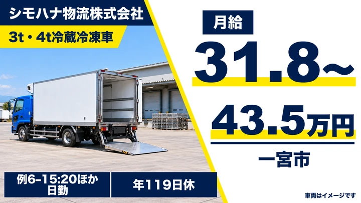 シモハナ物流株式会社の3t・4t冷蔵冷凍車ドライバー求人（愛知県一宮市）