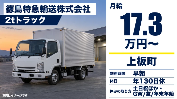 【徳島県上板町】2t配送ドライバー／年間休日130日