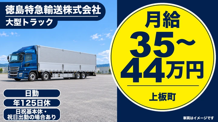 【徳島県上板町】大型ドライバー／月額35万円～44万円
