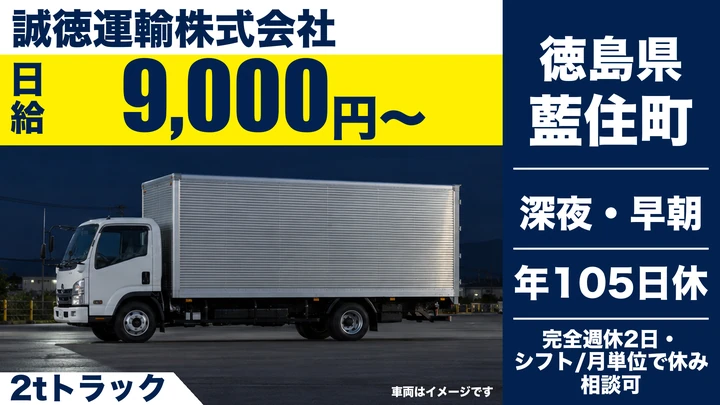 【徳島県藍住町】2tルート配送ドライバー／正社員