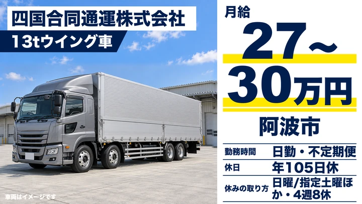 【徳島県阿波市】大型(13t)長距離ドライバー／正社員
