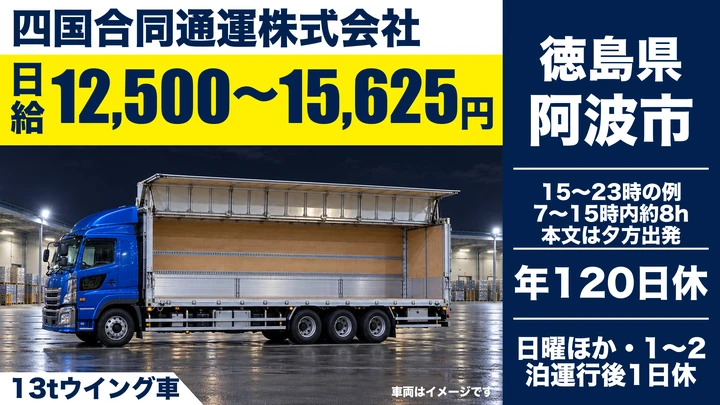 【徳島県阿波市】大型(13t)廃棄物輸送ドライバー／契約社員