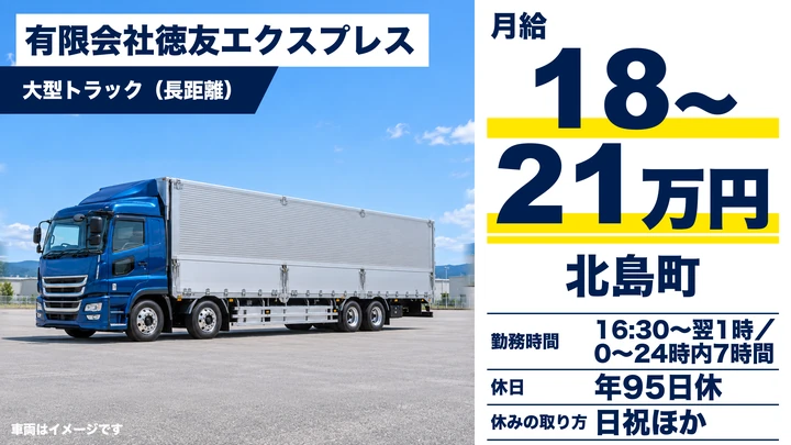 【徳島県北島町】大型長距離ドライバー／正社員