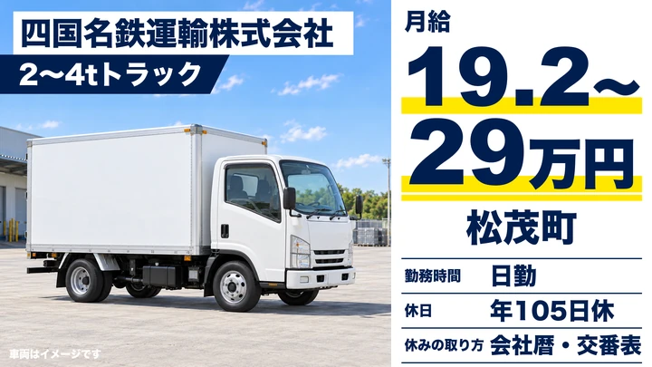 【徳島県松茂町】2t配送ドライバー／正社員