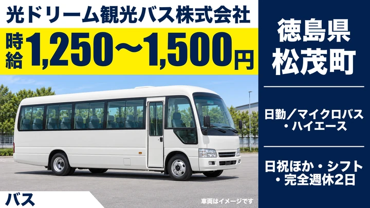 【徳島県松茂町】コミュニティバスドライバー／アルバイト