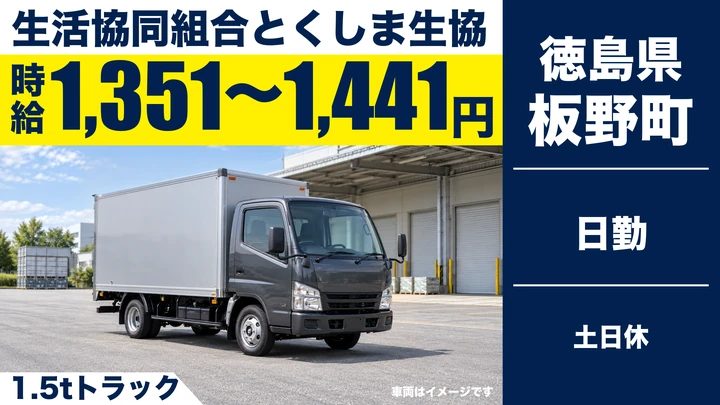 【徳島県板野町】小型トラック配送ドライバー／アルバイト