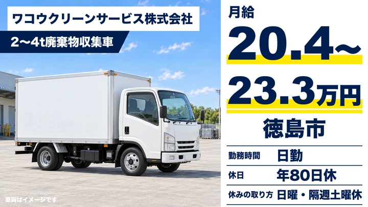 【徳島県徳島市】廃棄物収集運搬ドライバー/正社員