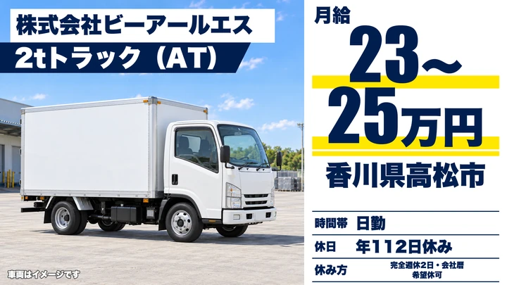 【香川県高松市】2t配送ドライバー／正社員