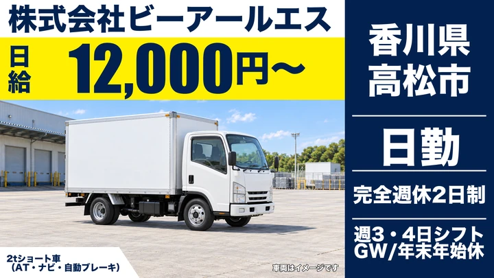 【香川県高松市】2t自動車部品配送ドライバー／アルバイト
