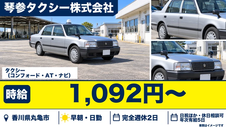 【香川県丸亀市】タクシードライバー／アルバイト