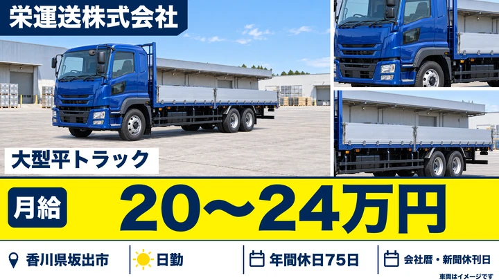 【香川県坂出市】大型ドライバー／正社員