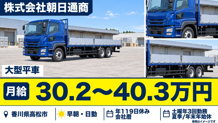 【香川県高松市】大型平車ドライバー／正社員