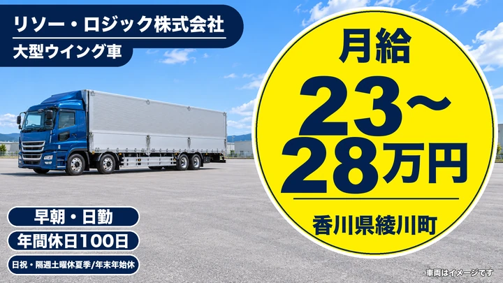 【香川県綾川町】大型ルート配送ドライバー／正社員