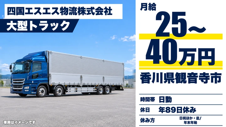 【香川県観音寺市】大型トラック中距離ドライバー／正社員