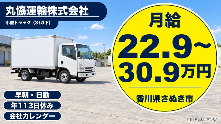 【香川県さぬき市】小型トラック県内配送ドライバー／正社員