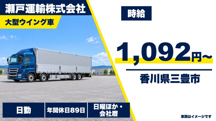 【香川県三豊市】大型トラック長距離ドライバー／正社員