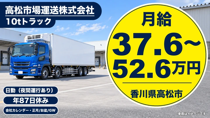 【香川県高松市】大型トラック長距離ドライバー／正社員