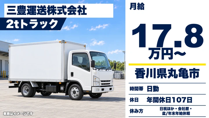 【香川県丸亀市】小型トラック集配ドライバー／正社員