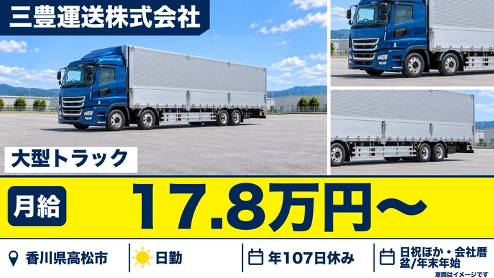 【香川県高松市】大型トラック定期便ドライバー／正社員