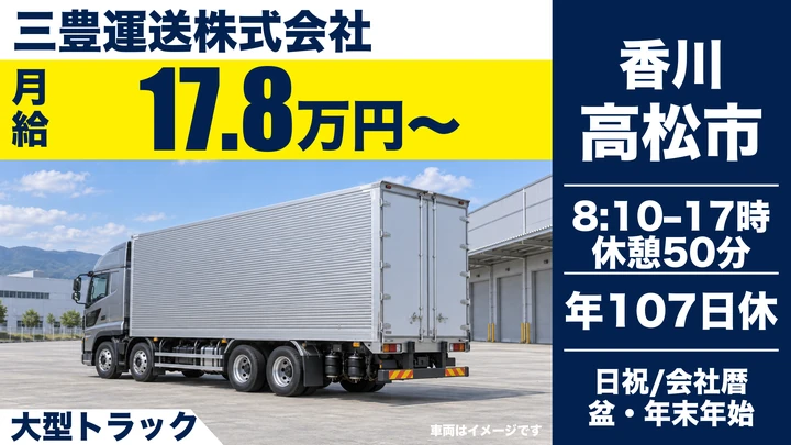 【香川県高松市】大型トラック定期便ドライバー／正社員