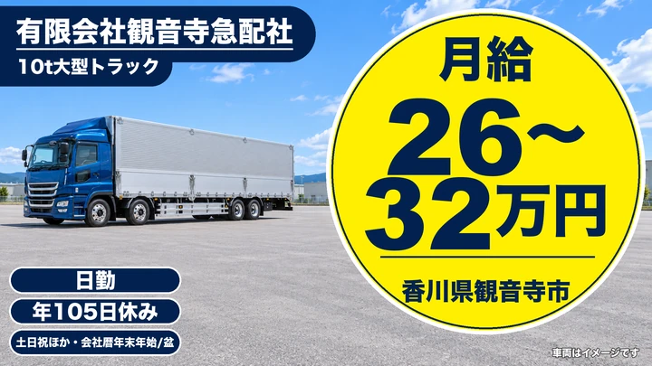 【香川県観音寺市】大型トラック輸送ドライバー／正社員