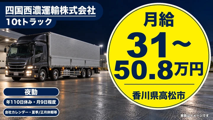【香川県高松市】大型トラック輸送ドライバー／正社員